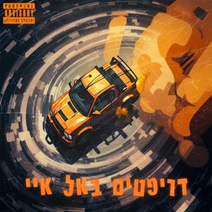 דריפטים באל איי (Explicit)