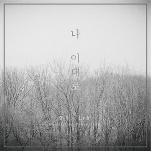 나 이대로 (我就这样)