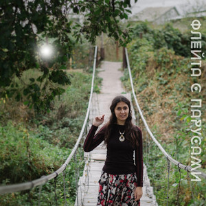 Флейта с парусами