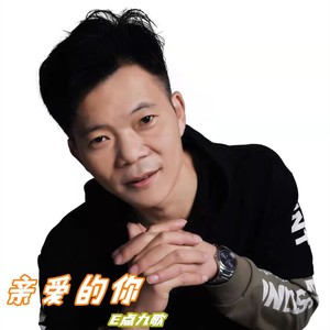 亲爱的你 (伴奏)