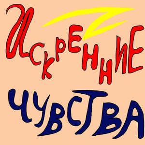 Искренние чувства