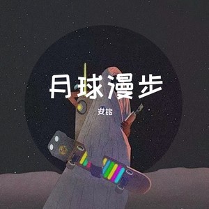 星球漫步