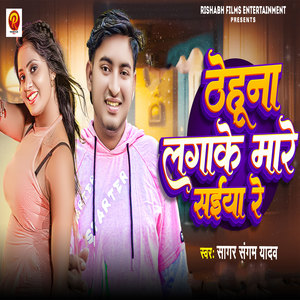 Thehuna Lagake Mare Saiya Re