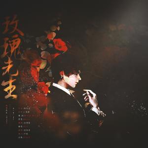 玫瑰先生 (男版)