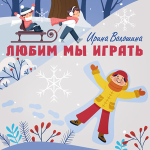 Любим мы играть