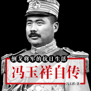 倒戈将军的抗日生活：冯玉祥自传