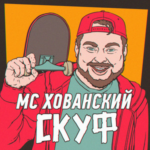 Скуф (Explicit)