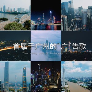 一首属于广州的“广”告歌