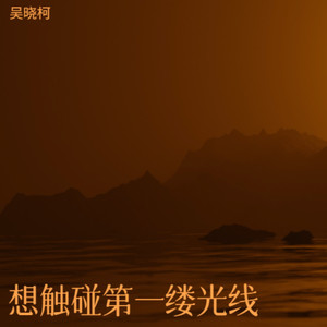 爱你到底痛我自己