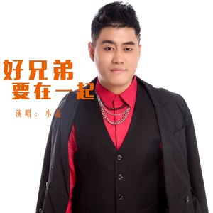 好兄弟要在一起