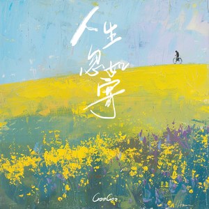 人生忽如寄 (Single Version)