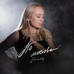 По мостовой