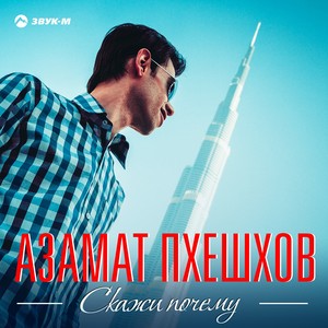 Скажи почему