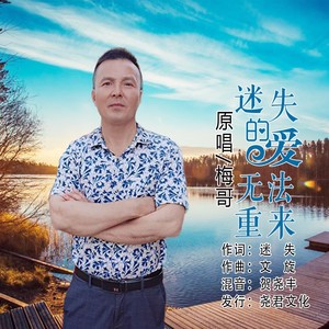 迷失的爱无法重来 (伴奏)