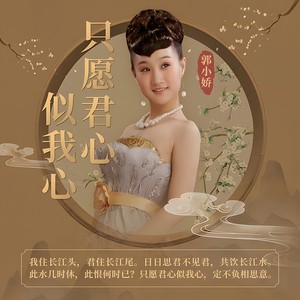 只愿君心似我心-伴奏