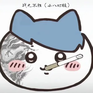 战无不胜