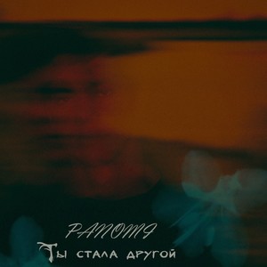 Ты стала другой (Explicit)