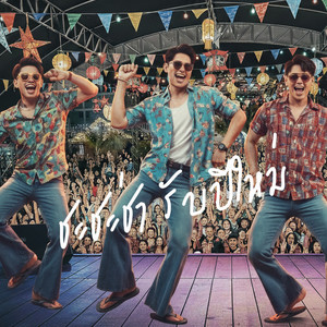 ชะชะช่า รับปีใหม่