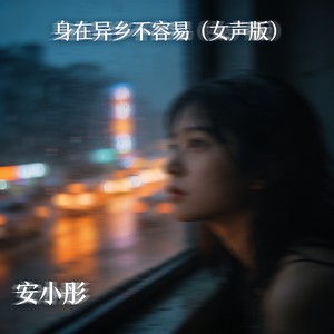 身在异乡不容易 (女声版)