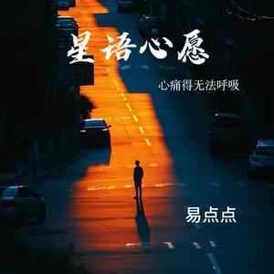 易点点 - 星语心愿(心痛得无法呼吸)