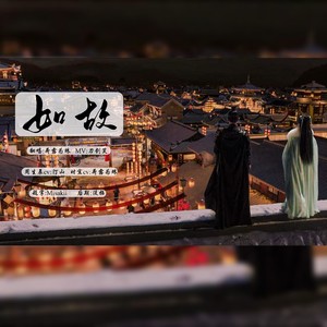 如故【台词配音版】