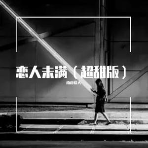 恋人未满 (恋爱版|翻自 S.H.E)