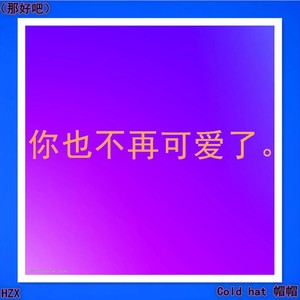 你也不再可爱了