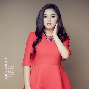 郁金飘香兰陵兰