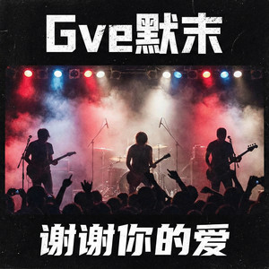 谢谢你的爱 (硬核摇滚现场版)