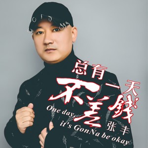 总有一天不差钱