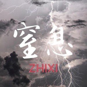 窒息 final mix and ma