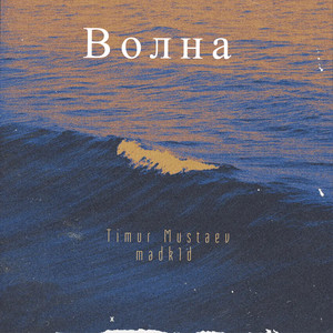 Волна