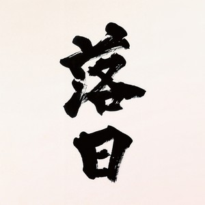 落日