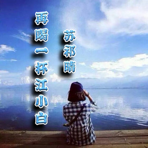 再喝一杯江小白