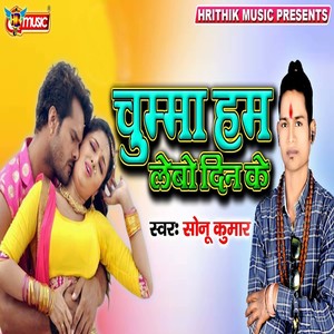 Chumma Hum Lebo Din Ke