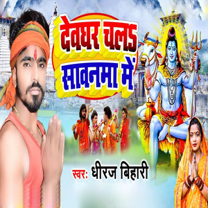 Deoghar Chala Sawanama Me