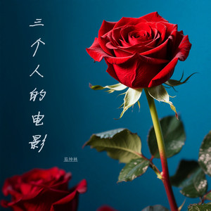 三个人的电影 (录音室版本)