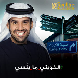 Al Kuwaity Ma Ynsah