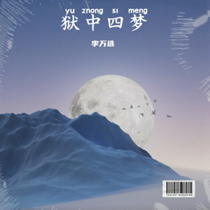 狱中四梦 (新版)