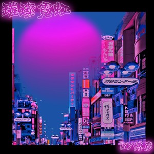 璀璨霓虹