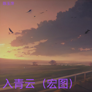 入青云-陈玉萍