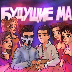 HYDY - Будущие Ма