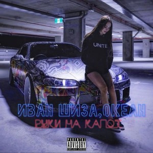 Руки на капот