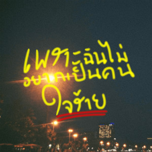 เพราะฉันไม่อยากเป็นคนใจร้าย