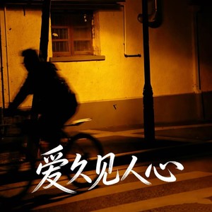 爱久见人心