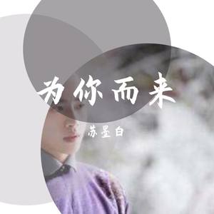 为你而来 (翻唱版)