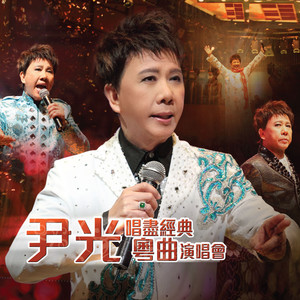 胡不归之慰妻 (Live)