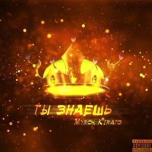 Ты знаешь (Explicit)