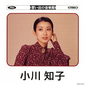 想い出の音楽館 小川知子