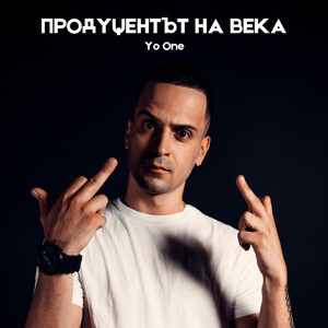Продуцентът на века (Explicit)